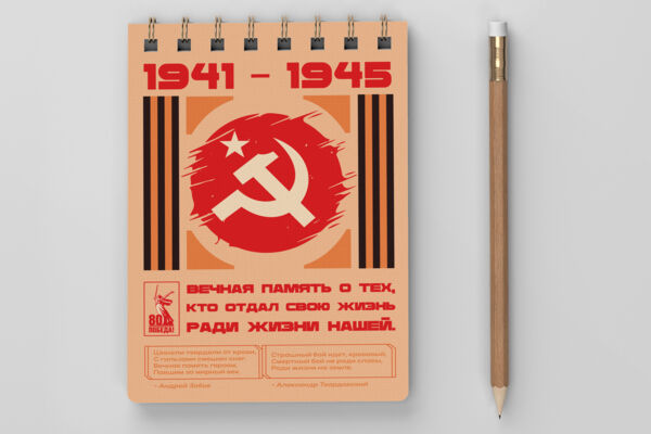 Блокнот - 80 лет победы
