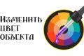 Замена цвета объекта
