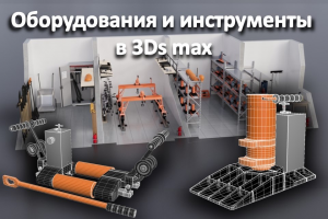 Оборудование и инструменты