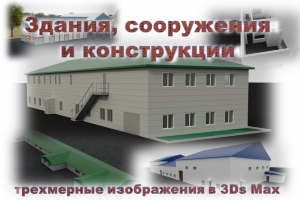 Здания и сооружения