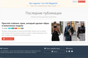 Web-приложение " Модный-журнал "Lux Life Magazine"