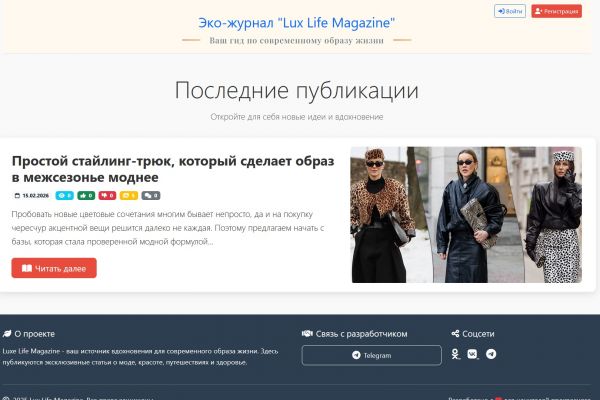 Web-приложение " Модный-журнал "Lux Life Magazine"
