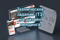 Техническое задание ТЗ на дизайн лендинга