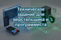 Техническое задание для верстальщика и программиста