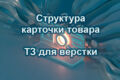 Разработка структуры карточки товара для ТОП-3 Яндекса