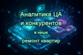 Анализ ЦА и конкурентов в нише ремонт квартир
