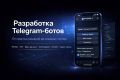 Разработка Telegram-ботов: от простых до продвинутых
