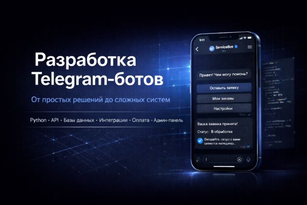 Разработка Telegram-ботов: от простых до продвинутых