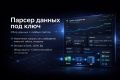 Парсер данных под ключ (любые сайты)