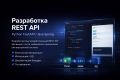 Разработка REST API (Python FastAPI / Java Spring)
