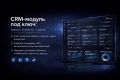 CRM-модуль под ключ: заявки, клиенты, сделки