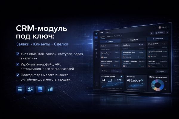 CRM-модуль под ключ: заявки, клиенты, сделки