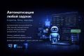 Автоматизация любой задачи: скрипты, боты, парсеры