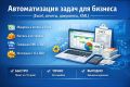 Автоматизация задач для бизнеса