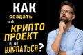 Разбор идеи крипто-проекта перед запуском