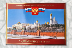 ФГУП Издатцентр "Марка", открытка для администрации Президента РФ.