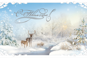 Открытка с оленями для администрации Президента