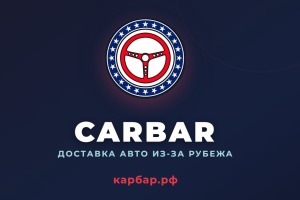 CarBar - Доставка авто из-за рубежа