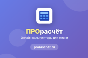 ПРОрасчет — Онлайн калькуляторы для жизни