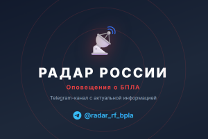 📡 РАДАР РОССИИ — Telegram-канал оповещений о БПЛА
