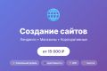 Создание сайтов под ключ — от лендинга до интернет-магазина