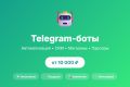 Разработка Telegram-ботов — автоматизация, CRM, магазины, парсеры