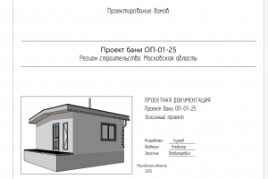 Проект дома-бани из газобетона
