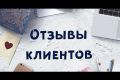 Написание отзывов