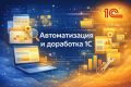 1С услуги. Автоматизация и доработка