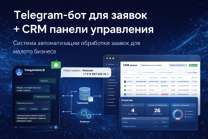 Telegram-бот для заявок + CRM панель управления