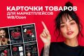 Создаю карточки товаров для Wildberries/Ozon/Яндекс Маркет