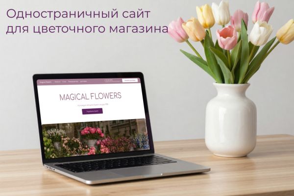 Одностраничный сайт для магазина цветов