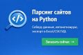 Разработка парсеров сайтов и сервисов на Python