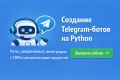 Создание Telegram-ботов на Python