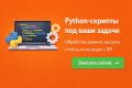 Разработка Python-скриптов для автоматизации задач