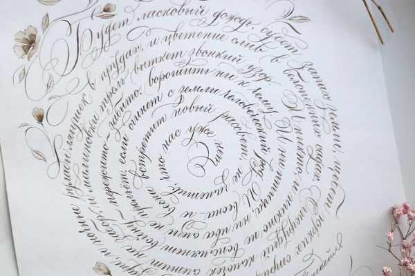 Каллиграфическая работа «Будет ласковый дождь»