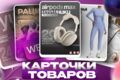 Инфографика для маркетплейсов