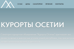 Сайт санаторно-курортного объединения ООО "Курорты Осетии"