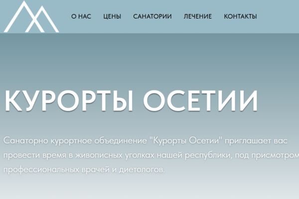 Сайт санаторно-курортного объединения ООО "Курорты Осетии"