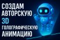 Авторская 3D голографическая анимация