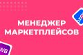 менеджер маркетплейсов