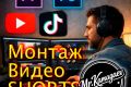 Монтаж и обработка видео, шортсы, клипы