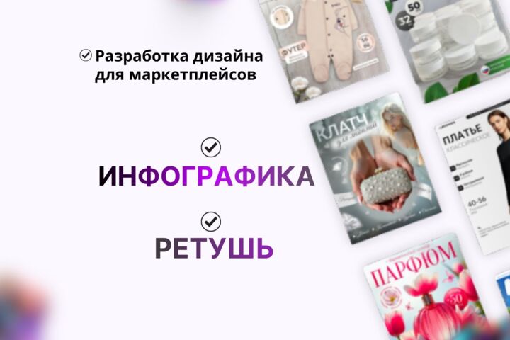 Инфографика для маркетплейсов