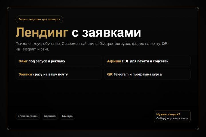 Сделаю лендинг для запуска онлайн- курса для психолога, коуча под ключ. - 5684134