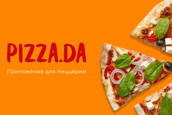 Приложение «PIZZA.DA» я разработала в рамках обучения «Профессия дизайнер мобильных приложений» от Учебного комбината «Профкадры».