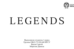 Презентация моего бренда футболок "LEGENDS", делал для показа бренда в университете