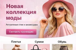 Лендинг для fashion-бренда / интернет-магазина