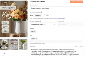 Составление карточки товара в кабинете на Wildberries