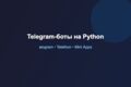 Базовый Telegram-бот на Python (aiogram)