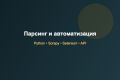 Парсинг данных и автоматизация на Python